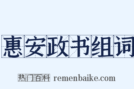 惠安政书组词是什么意思的图片